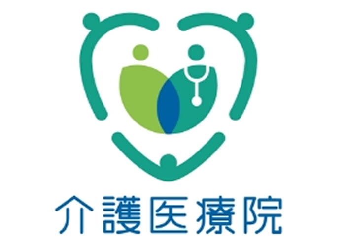 介護医療院について