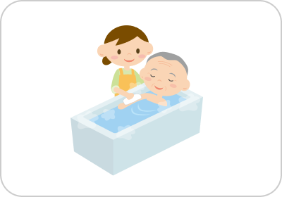 入浴
