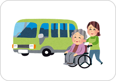 送迎開始